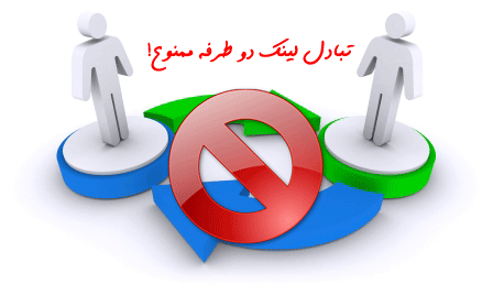 تبادل لینک دو طرفه