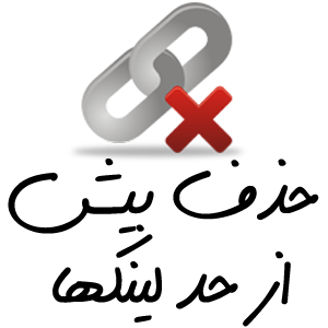 remove-link حذف بیش از حد لینک ها